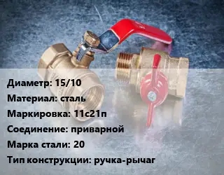 Кран металлический 15/10 сталь 11с21п приварной Сталь: 20 ручка-рычаг